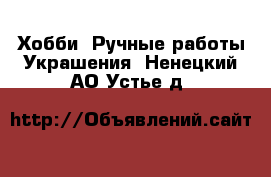 Хобби. Ручные работы Украшения. Ненецкий АО,Устье д.